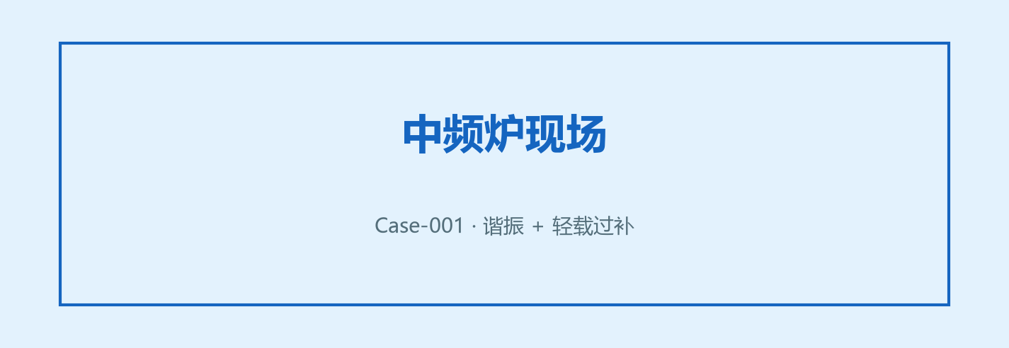 中频炉现场场景